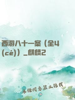 西游八十一案（全4冊(cè)）
