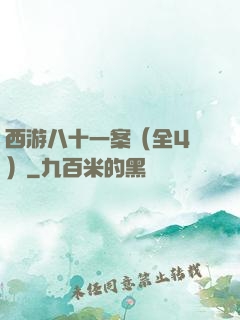 西游八十一案（全4冊）