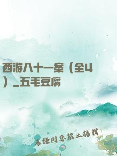 西游八十一案（全4冊）