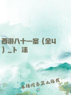 西游八十一案（全4冊）