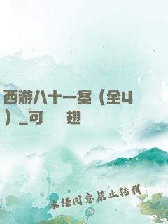 西游八十一案（全4冊）