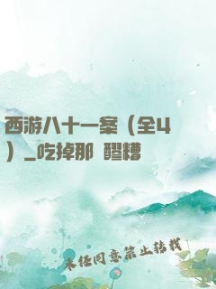 西游八十一案（全4冊）