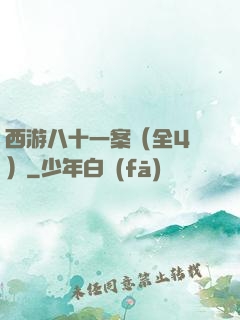 西游八十一案（全4冊）