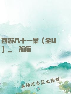 西游八十一案（全4冊）