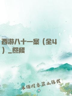 西游八十一案（全4冊）