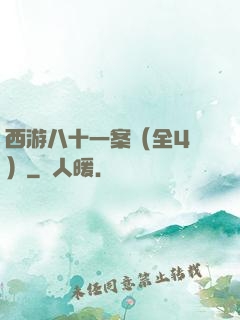 西游八十一案（全4冊）