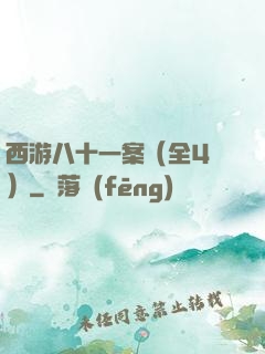 西游八十一案（全4冊）