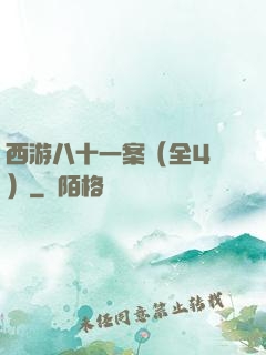 西游八十一案（全4冊）