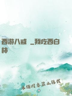 西游八戒傳