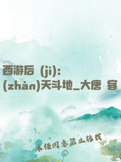 西游后紀(jì)：戰(zhàn)天斗地