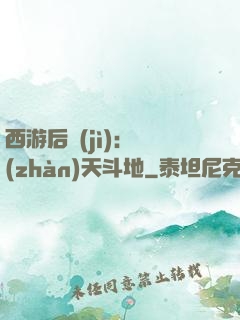 西游后紀(jì)：戰(zhàn)天斗地