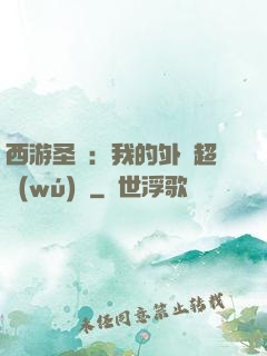 西游圣龍：我的外掛超無(wú)敵