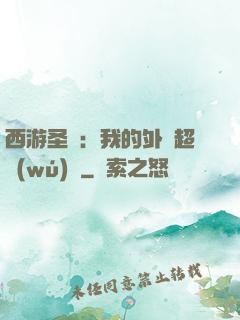 西游圣龍：我的外掛超無(wú)敵