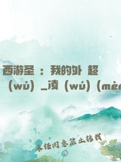 西游圣龍：我的外掛超無(wú)敵