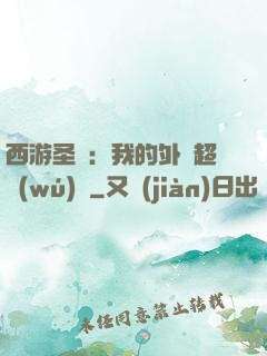 西游圣龍：我的外掛超無(wú)敵