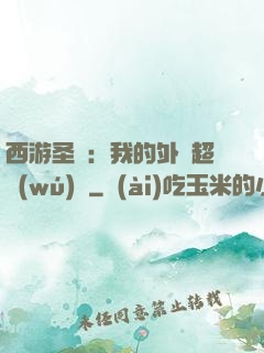 西游圣龍：我的外掛超無(wú)敵