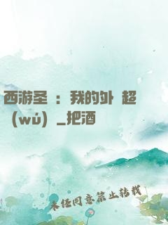 西游圣龍：我的外掛超無(wú)敵