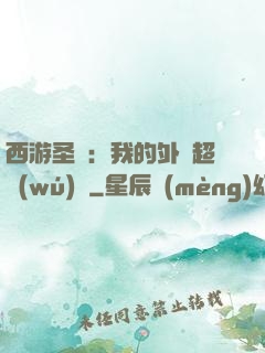 西游圣龍：我的外掛超無(wú)敵