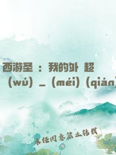 西游圣龍：我的外掛超無(wú)敵