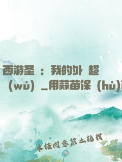 西游圣龍：我的外掛超無(wú)敵
