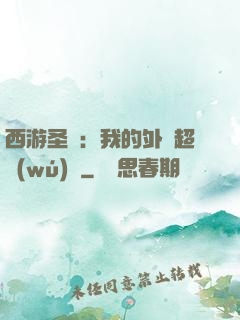 西游圣龍：我的外掛超無(wú)敵