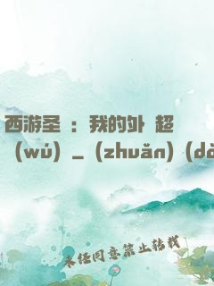 西游圣龍：我的外掛超無(wú)敵