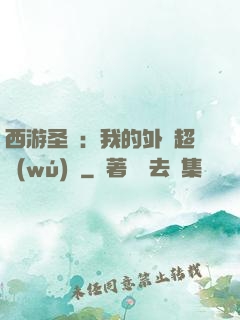 西游圣龍：我的外掛超無(wú)敵