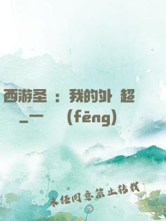西游圣龍：我的外掛超無敵