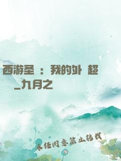 西游圣龍：我的外掛超無敵