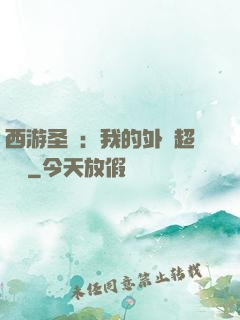 西游圣龍：我的外掛超無敵