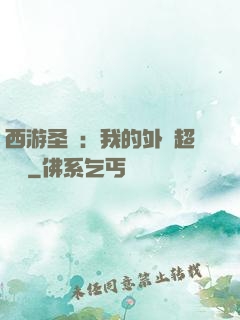 西游圣龍：我的外掛超無敵