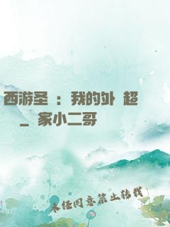 西游圣龍：我的外掛超無敵