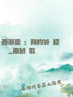 西游圣龍：我的外掛超無敵