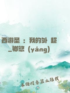西游圣龍：我的外掛超無敵