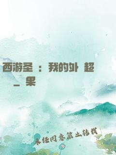 西游圣龍：我的外掛超無敵