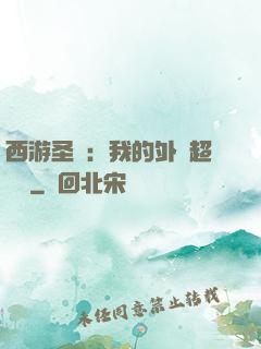 西游圣龍：我的外掛超無敵