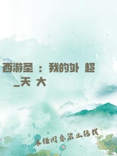 西游圣龍：我的外掛超無敵