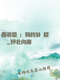 西游圣龍：我的外掛超無敵