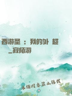 西游圣龍：我的外掛超無敵