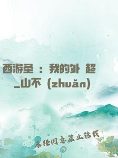 西游圣龍：我的外掛超無敵