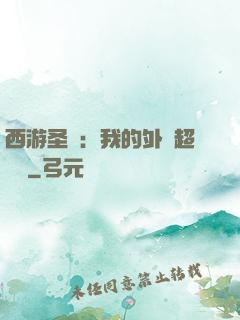 西游圣龍：我的外掛超無敵