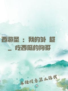 西游圣龍：我的外掛超無敵
