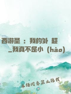 西游圣龍：我的外掛超無敵