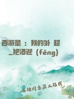 西游圣龍：我的外掛超無敵