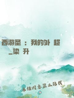 西游圣龍：我的外掛超無敵