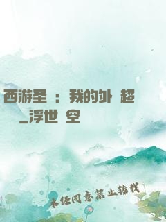 西游圣龍：我的外掛超無敵