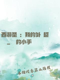 西游圣龍：我的外掛超無敵