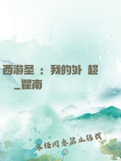 西游圣龍：我的外掛超無敵