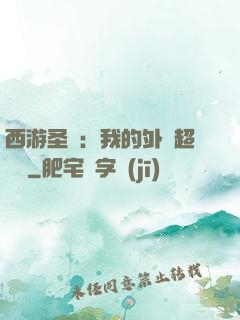 西游圣龍：我的外掛超無敵