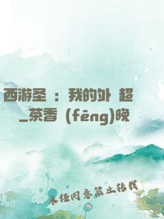西游圣龍：我的外掛超無敵